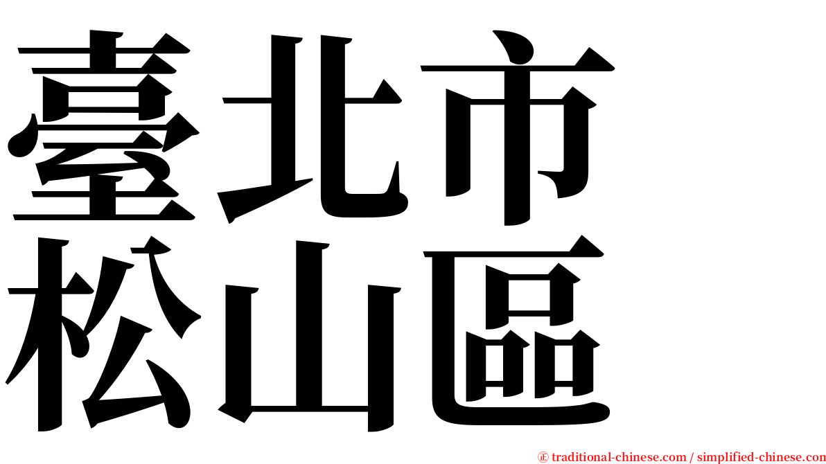 臺北市　松山區 serif font